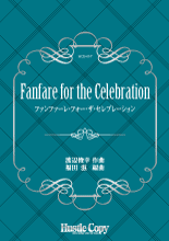 画像1: 吹奏楽譜 Fanfare for the Celebration　渡辺俊幸　作曲　福田滋　編曲