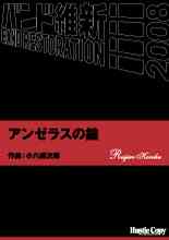 画像1: 吹奏楽譜　アンゼラスの鐘　小六禮次郎　作曲（2008年2月16日発売）