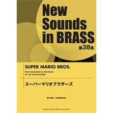 吹奏楽譜 Nsb 第38集 スーパーマリオブラザーズ 作曲 近藤 浩治 編曲 星出尚志 吹奏楽譜ｐｒｏ