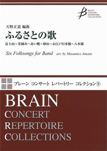 画像1: 吹奏楽譜　ふるさとの歌（富士山〜茶摘み〜赤い靴〜砂山〜お江戸日本橋〜八木節）　天野正道 編曲（2009年1月20日発売）