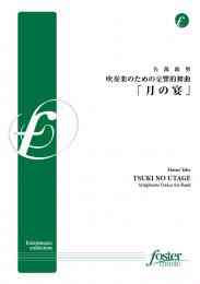 吹奏楽譜　吹奏楽の為の交響的舞曲「月の宴」作曲 矢部　政男