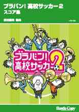 画像1: 吹奏楽譜　　ブラバン!高校サッカー２ スコア集　前田憲男　編曲