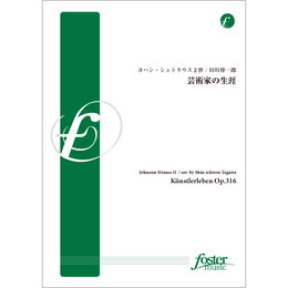 画像1: 吹奏楽譜　芸術家の生涯: Ku nstlerleben Op.316　•作曲:ヨハン・シュトラウス2世 (Johan Strauss 2)　•編曲:田川伸一郎 (Shinichiro Tagawa)